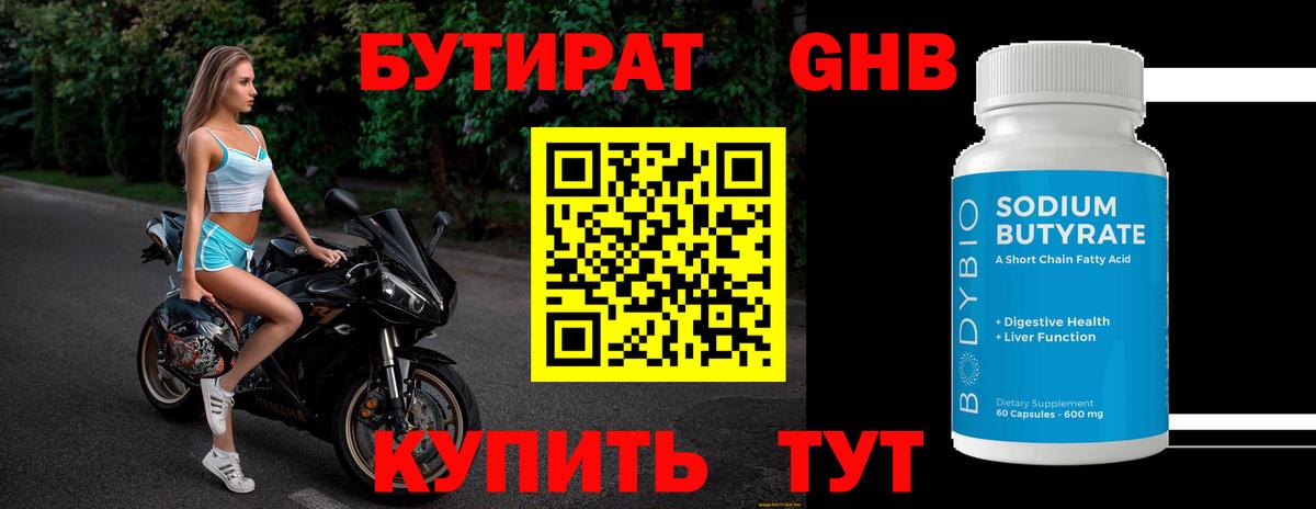Бутират GHB  Вход с VPN  Оренбург 