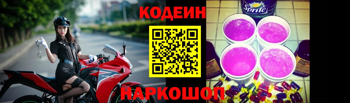 Codein напиток Lean (лин) Оренбург